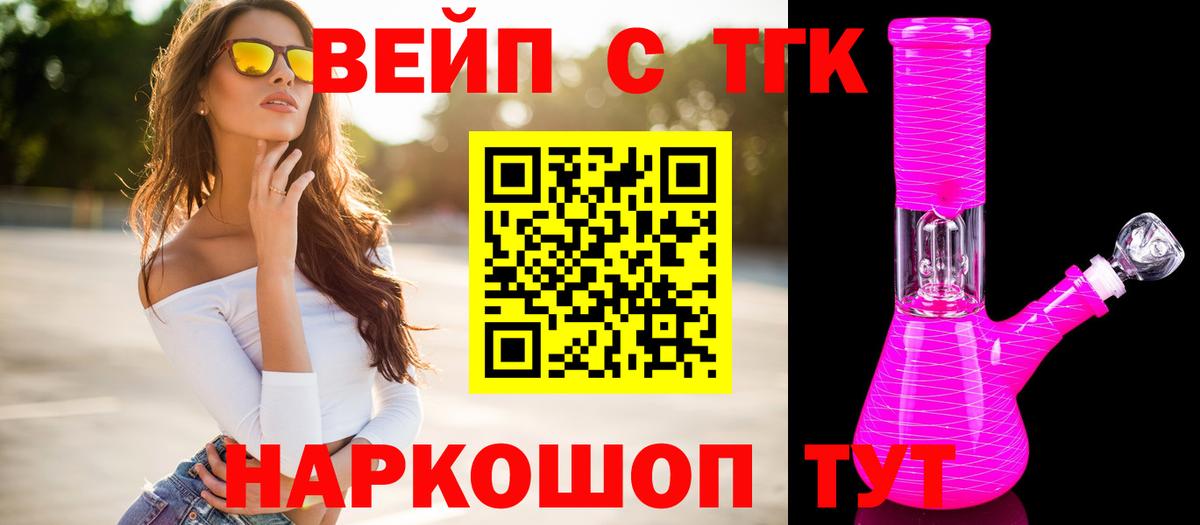 ТГК вейп с тгк Новоуральск